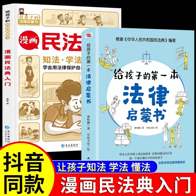 【正版包邮】漫画民法典入门给孩子的法律启蒙书学会用法律