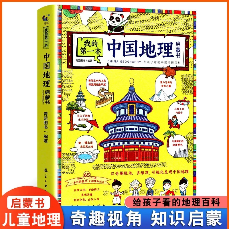 我的第一本中国地理启蒙书漫画少年儿童有趣小学趣味读物小朋友