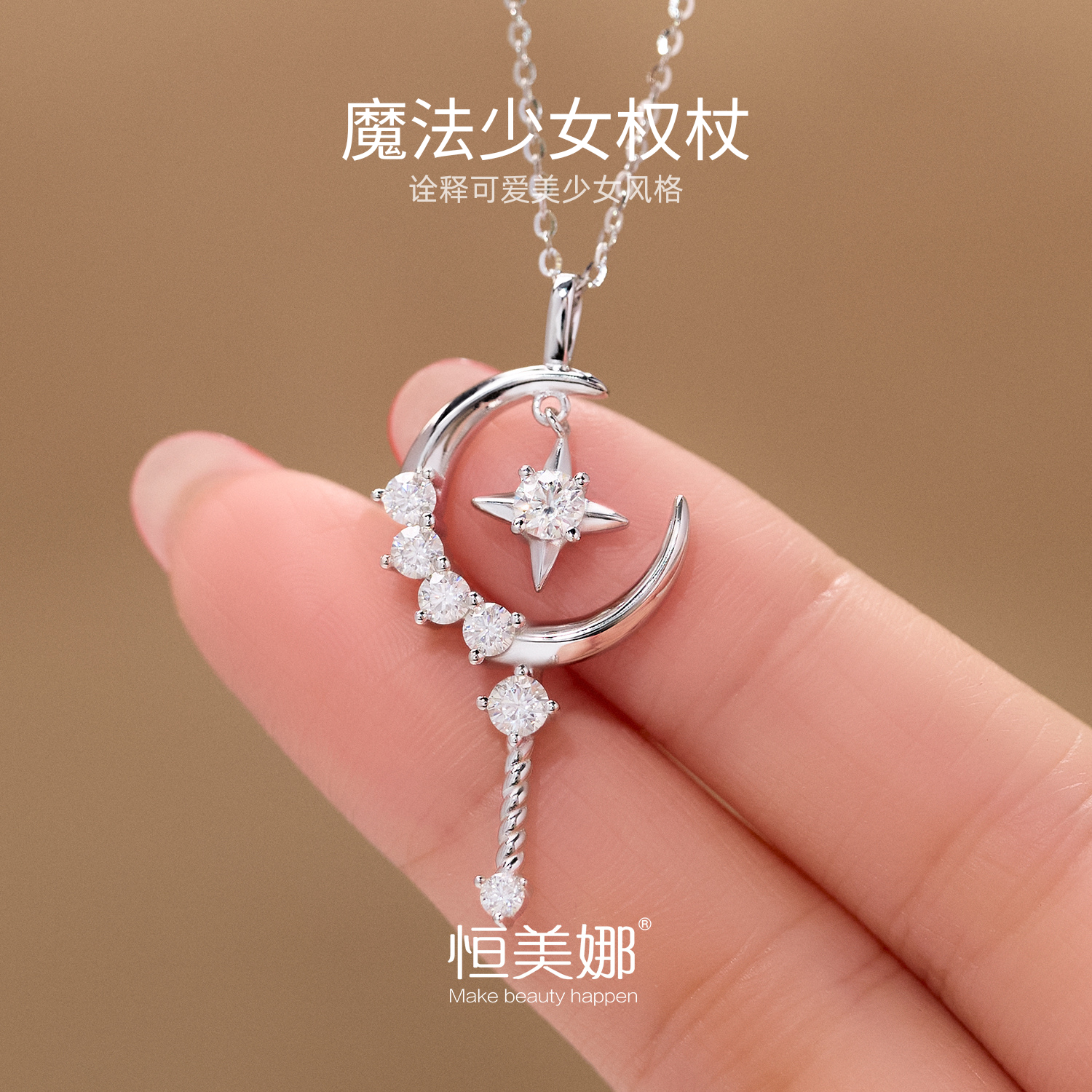 恒美娜 坠链均925银莫桑石 魔法少女权杖项链毛衣链精致小众轻奢