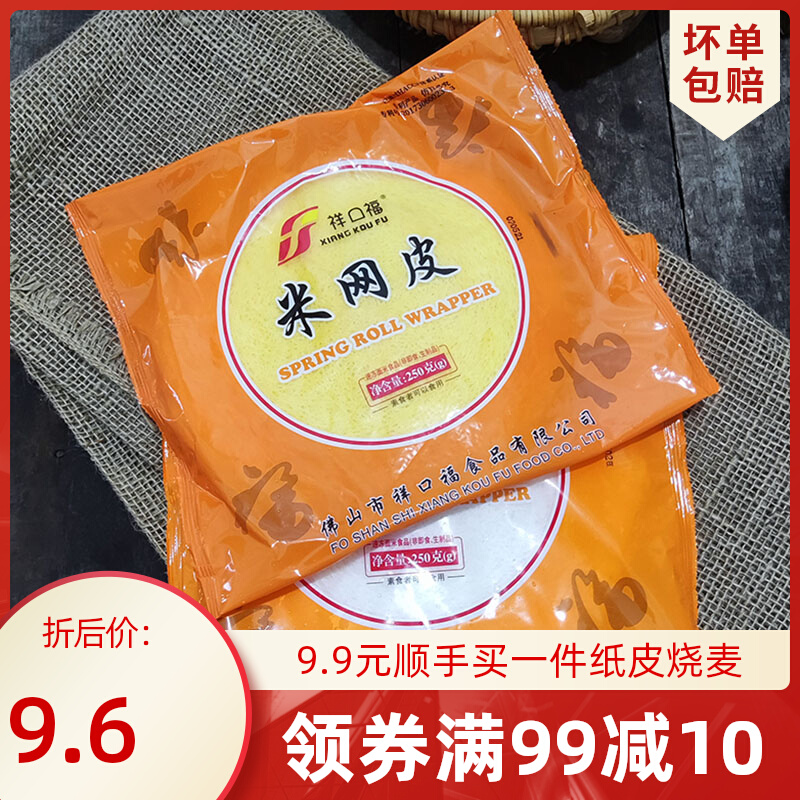 祥口福米网皮黄网皮春卷皮食用米网皮春饼油炸小吃酒店点心半成品