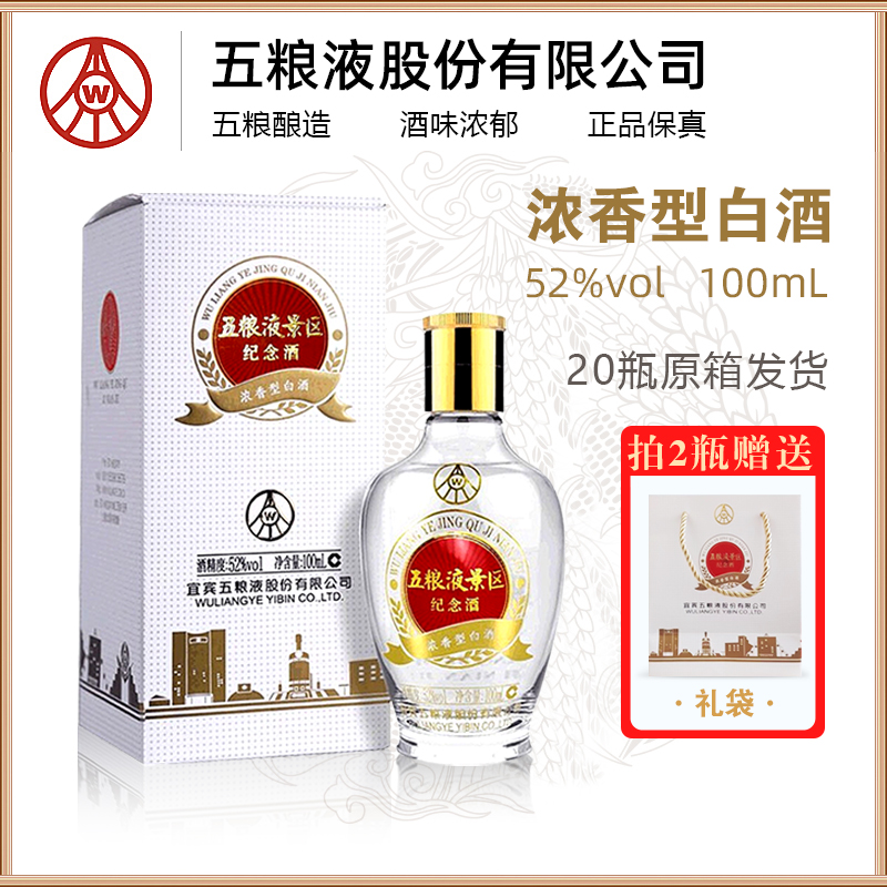 尊五粮液股份 景区纪念酒浓香型白酒优级52度100ml