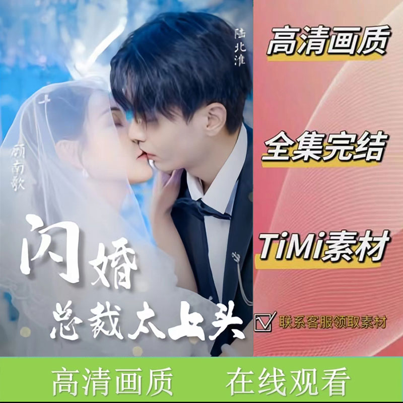 《闪婚总裁太上头》全集 抢先看 短剧素材