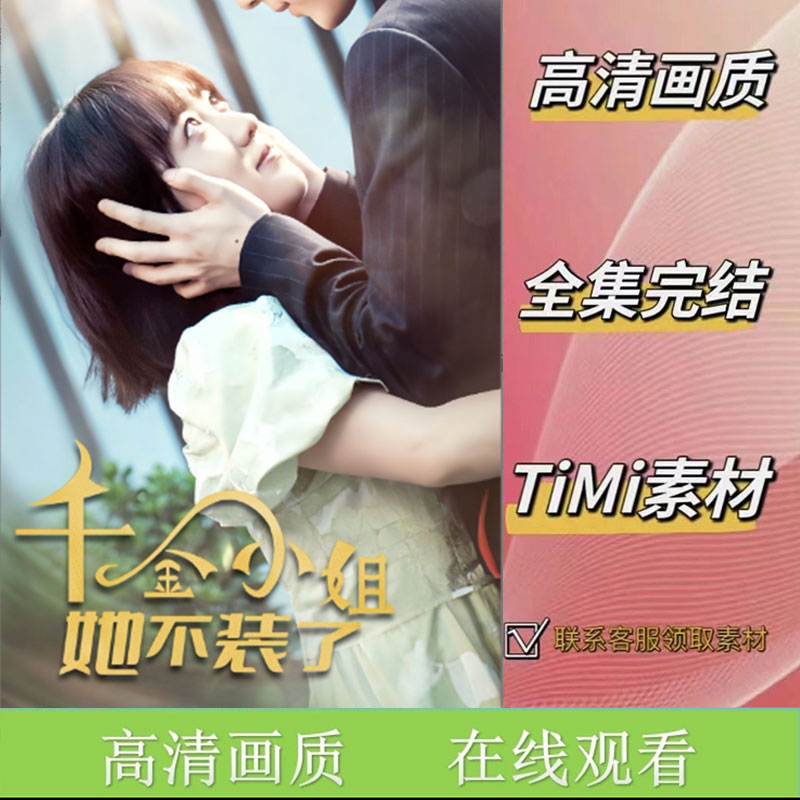 《千金小姐她不装了》全集 抢先看 短剧素材