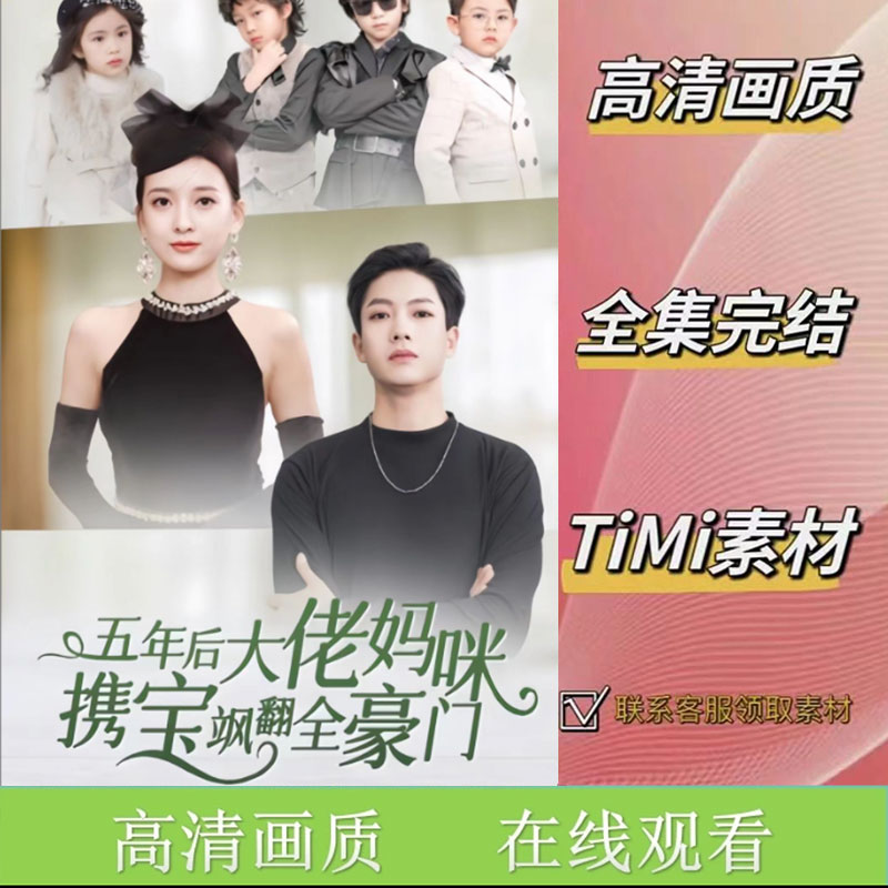 《五年后大佬妈咪携宝飒翻全豪门》全集 抢先看 短剧素材