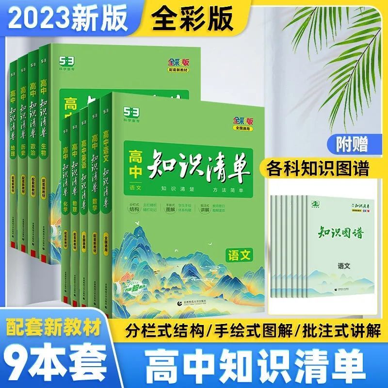 2023高中知识清单新教材版数物化生政史地语知识大全高一高二高三