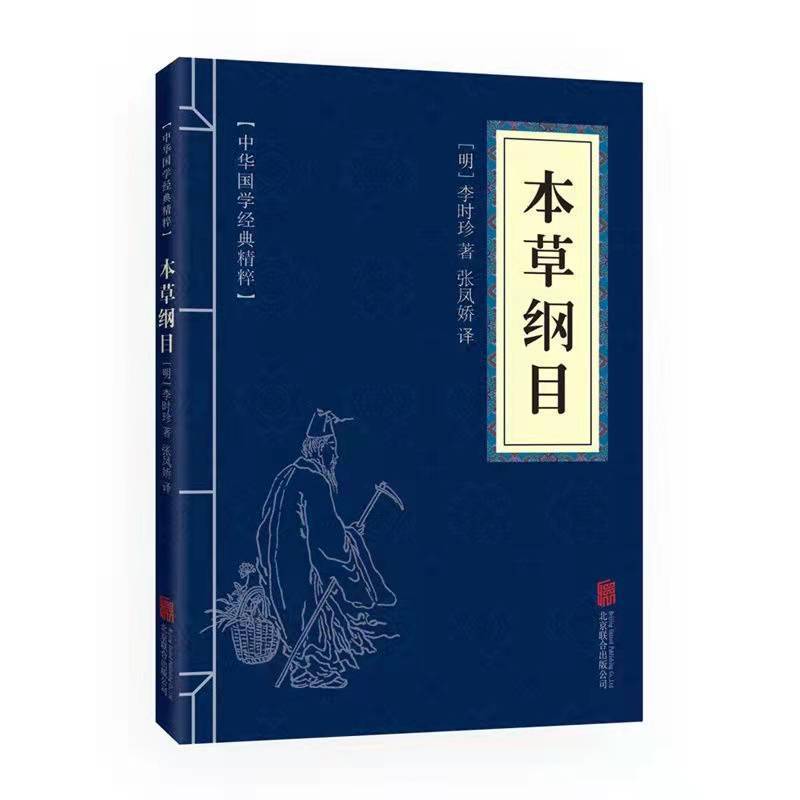 正版本草纲目黄帝内经中华国学经典精粹医药养生读物白对照原阅读