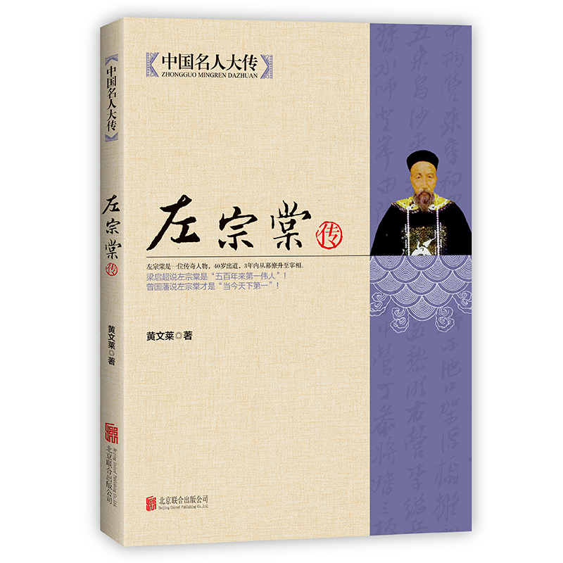 左宗棠全传 帝国的鹰派 晚清的战神 民族的脊梁 晚清三杰之一 讲
