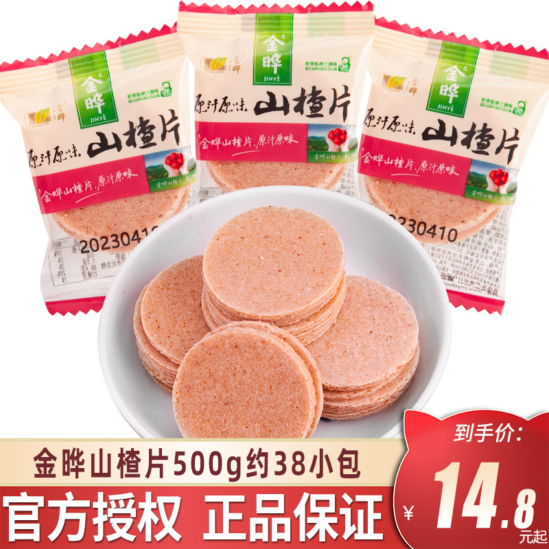 金晔原味山楂片小包装散装500g山东特产山楂制品圣诞节休闲小零食