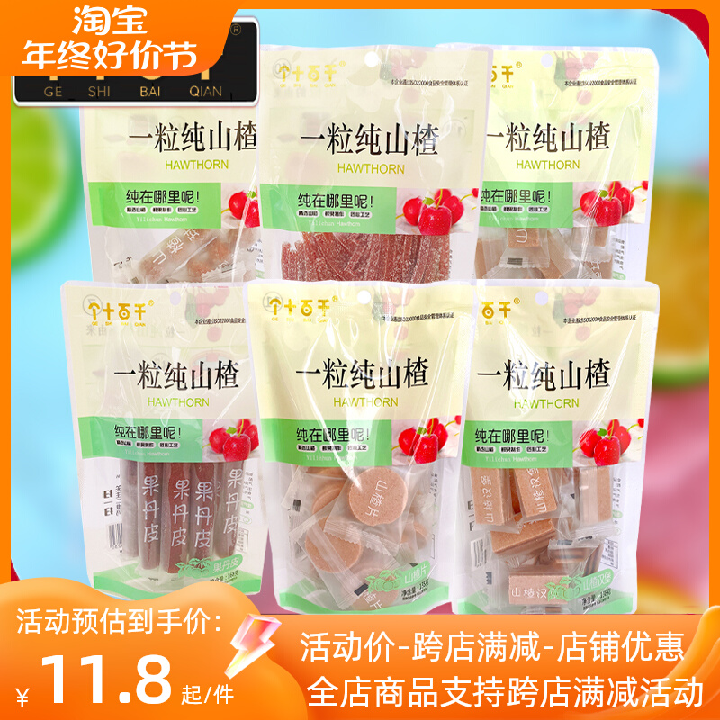 个十百千一粒纯山楂经典开胃山楂片果丹皮山楂汉堡山楂球雪花条