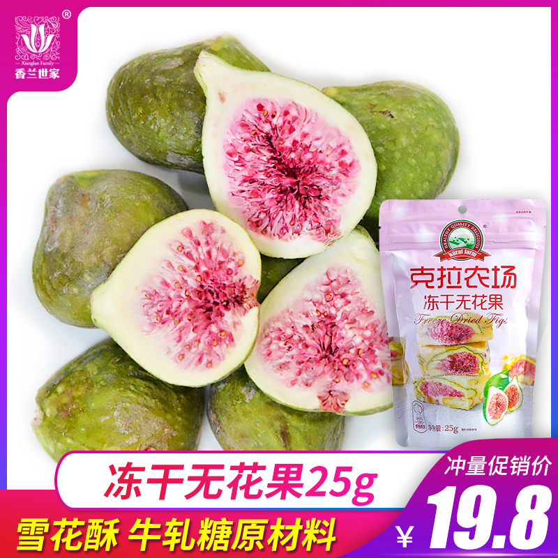 克拉农场冻干无花果25g 休闲小零食水果干脆牛轧糖雪花酥烘焙原料
