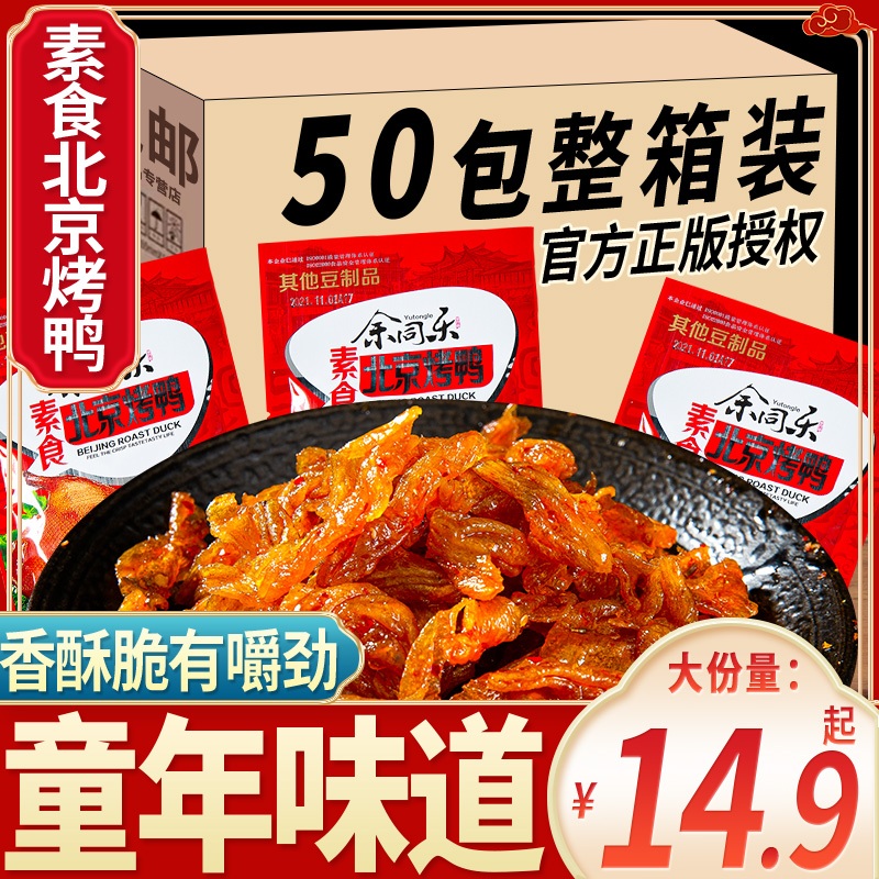 余同乐北京烤鸭辣条豆制品零食麻辣儿时童年大礼包网红解馋休闲