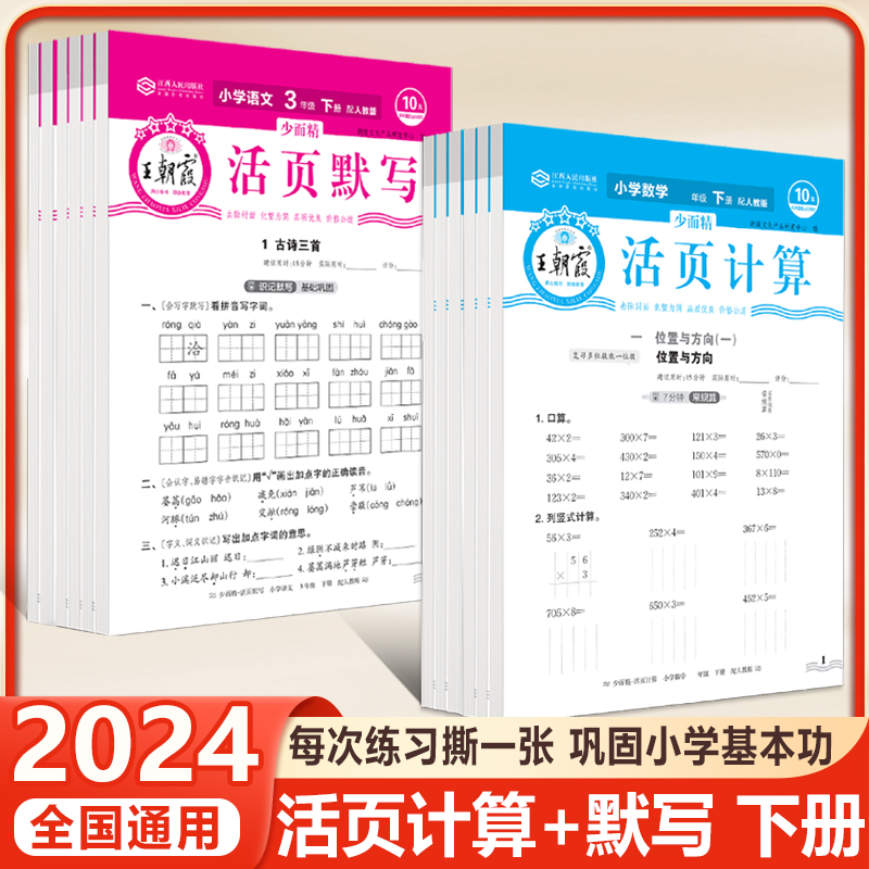 24春王朝霞活页默写活页计算1-6年级下册语文默写数学计算人教版
