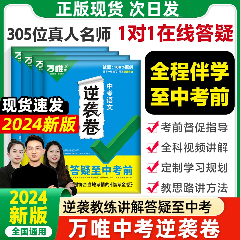 2024版万唯中考逆袭卷语数英物化生地中考模拟卷初二会考专项训练