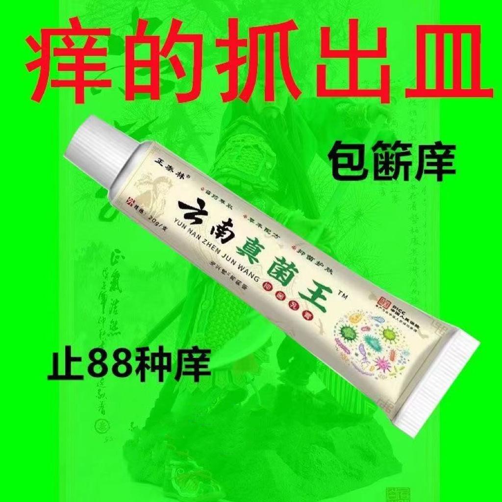 【老爷爷的方子】云南真菌王止痒缓解快克皮肤抑菌膏止痒膏清凉外用