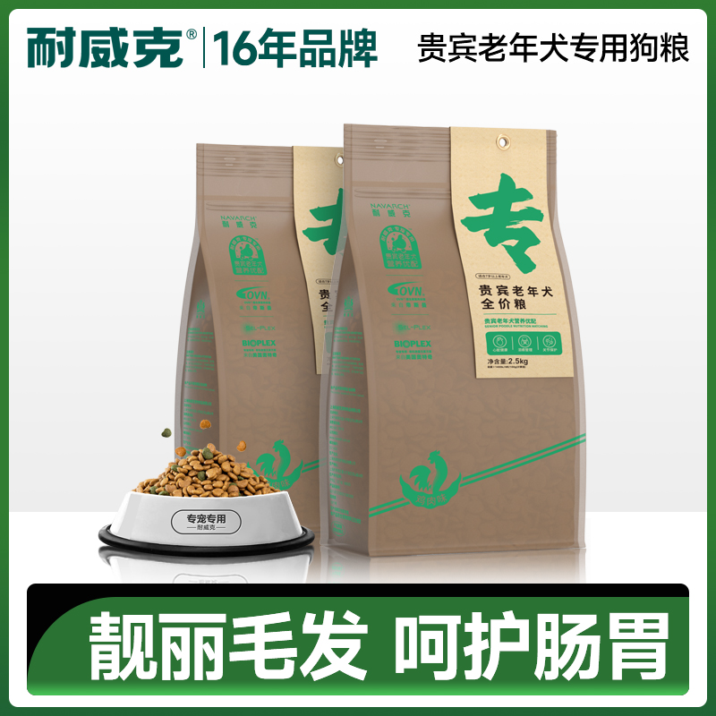 耐威克全价狗粮泰迪贵宾老年犬专用2.5kg天然鸡肉味营养配方犬粮