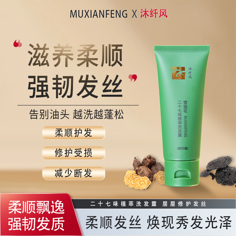 沐纤风【赠品3】二十七味植萃洗露旅行装1支 30ml