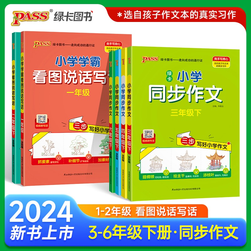 【下册现货】24春小学学霸同步作文训练同步课本内容有视频讲解Q5