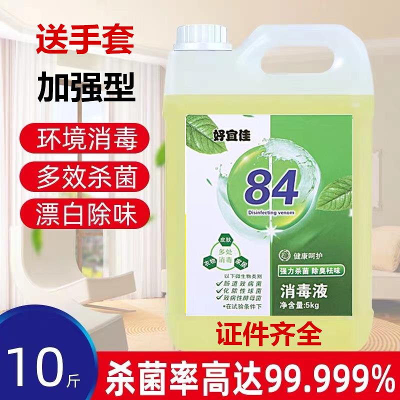 84消毒液10斤大桶消毒水衣物漂白地板家用酒店学校养殖除异味消毒