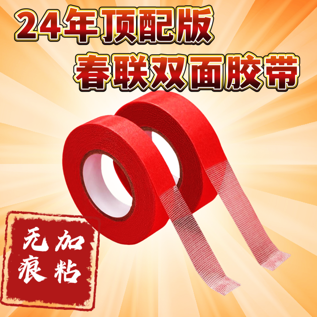 贴对联专用双面胶透明无痕易撕春节年画装饰双面贴粘春联神器胶带