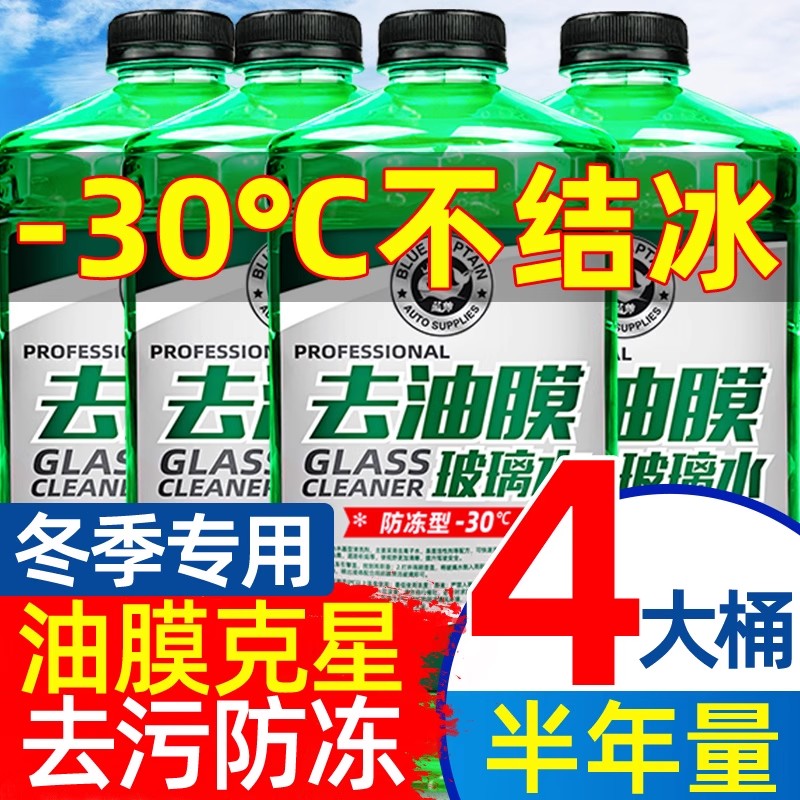 【小扬哥甄选】汽车玻璃水去油膜防冻零下40雨刮水车用冬季专用四