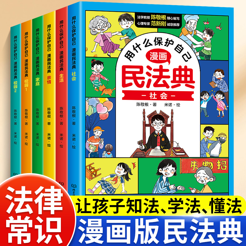 漫画民法典全6册让孩子学法懂法会如何用什么保护自己法律启蒙书