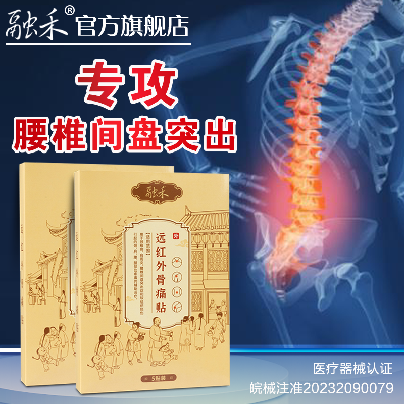 融禾远红外骨痛贴腰间盘突出腰肌劳损腰疼肩周炎颈椎病用膏贴