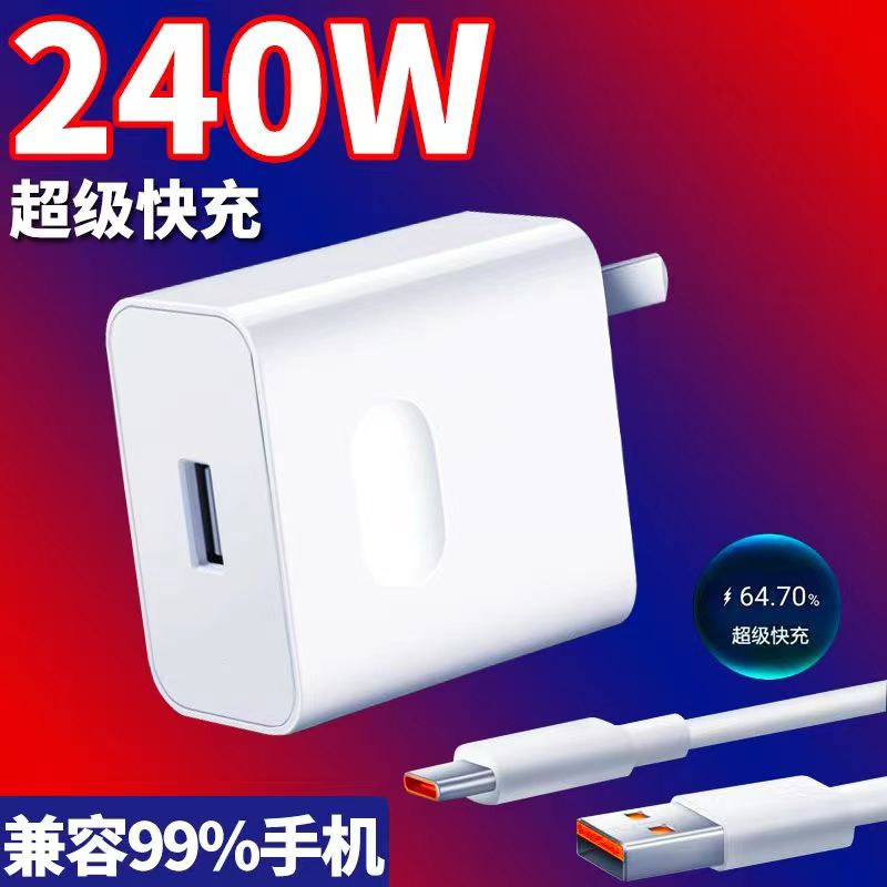 240W快充适用华为荣耀小米vivo充电头66W/120W快充6A闪线type-c口