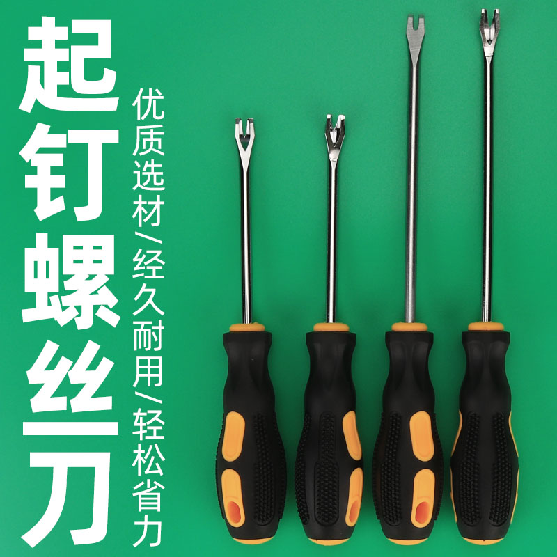 V型U型弯头起钉螺丝刀开口起钉器沙发汽车装饰装璜工具门板撬钉具