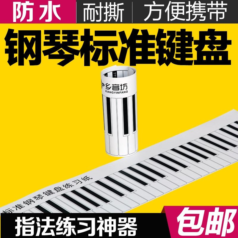 标准1:1 仿真88键钢琴键盘练习纸 指法练习手卷钢琴 五线