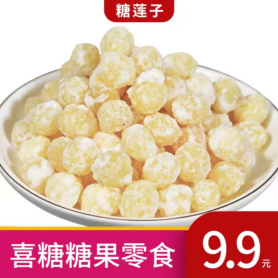 潮汕特产零食冰糖莲子糖结婚糖果蜜饯年货蔬果干即食甜品包邮