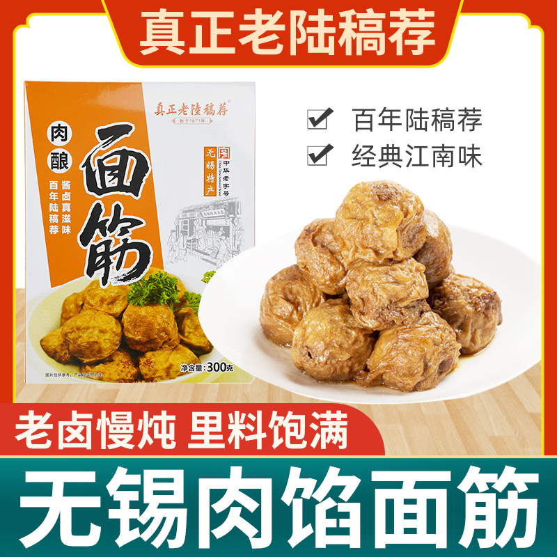真正老陆稿荐 肉酿面筋300g*2盒 无锡特产肉馅面筋油面筋猪肉熟食