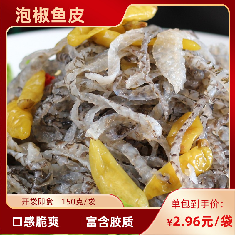 泡椒鱼皮150克*10开袋即食凉拌菜海底小凉菜下酒捞半成品酒店商用