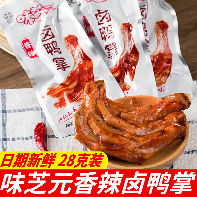 味芝元卤鸭掌香辣鸭爪零食小吃休闲食品28g*30包即食鸭脚湖南特产