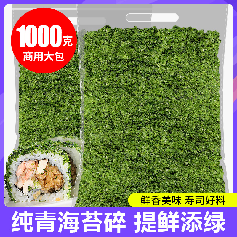 纯青海苔碎1kg寿司拌饭饭团日式料理章鱼小丸子烘焙商用海苔粗粉