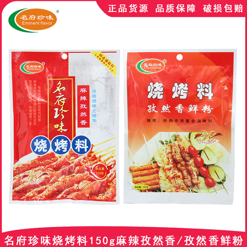 名府珍味烧烤料150g*2袋麻辣孜然香烧烤撒料孜然香鲜粉秘制腌料