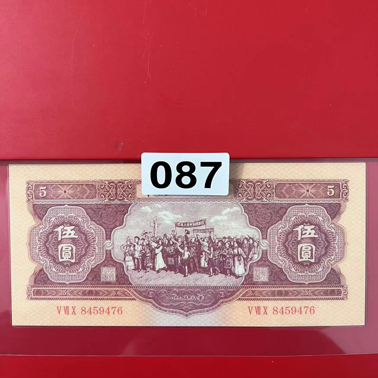 非法定货币087第二套退市人民币纪念品