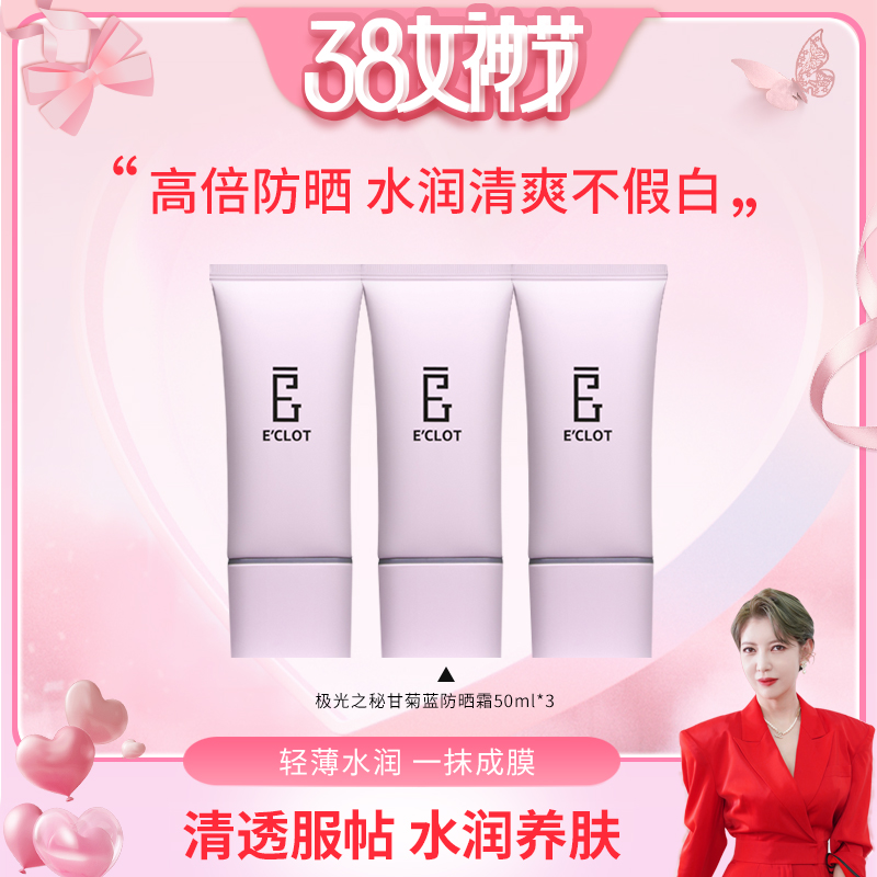 E'CLOT极光之秘 甘菊蓝防晒霜50ml*3清爽不假白高倍SPF50+/PA++++