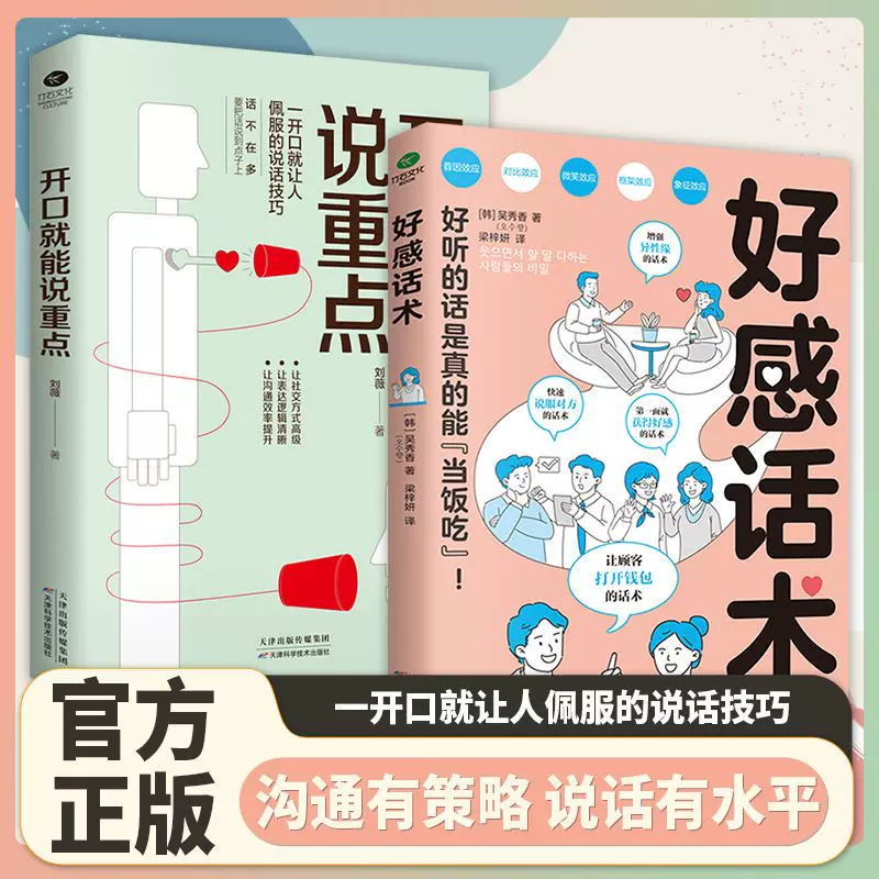 好感话术正版开口就能说重点一开口就让人喜欢你有人高情商聊天术
