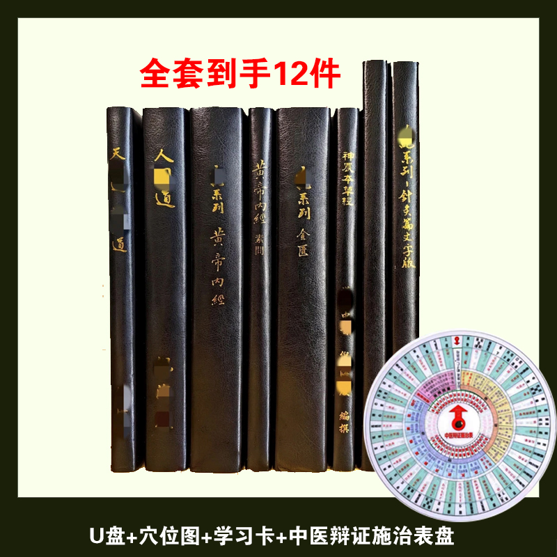 ni师繁体版竖字黑皮八本U盘+穴位图+学习卡+中医辩证施治表盘