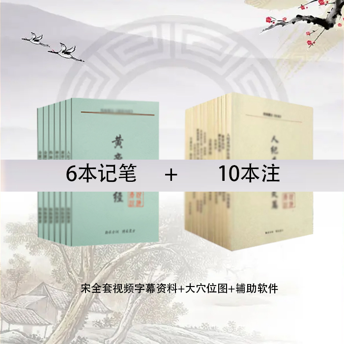 【吴老师同款】黄帝内经神农本草伤寒论金匮穴位图学习款
