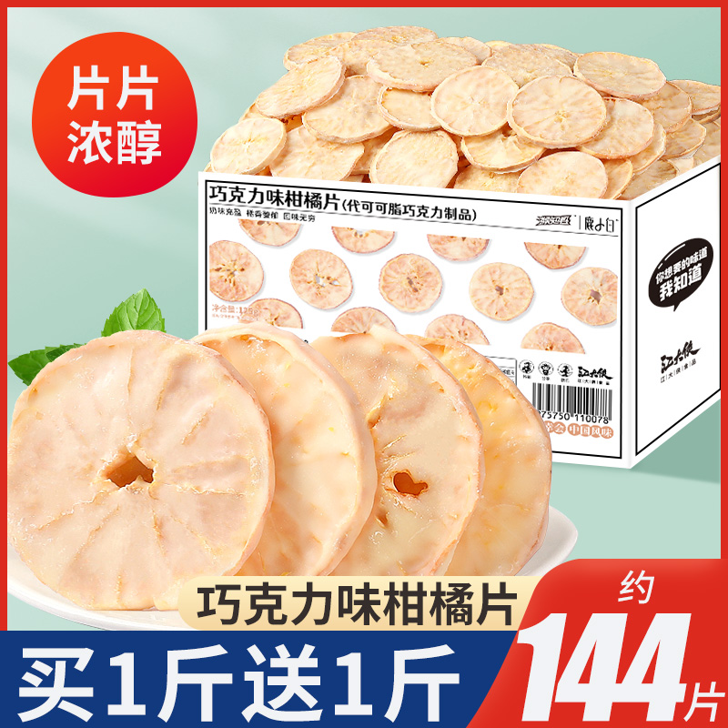 巧克力味柑橘片水果糖果脆片白巧网红零食品休闲小吃（代可可脂）