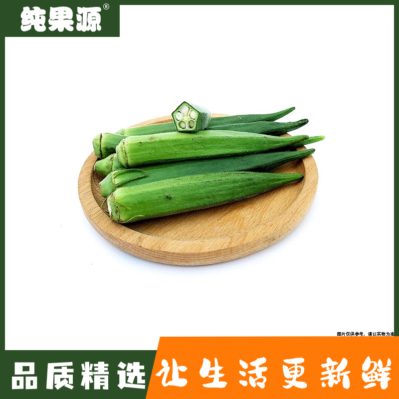 【纯果源】秋葵 约500g