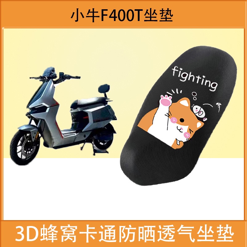 适用小牛F400T电动车坐垫电瓶车防晒透气隔热卡通防滑蜂窝座垫套