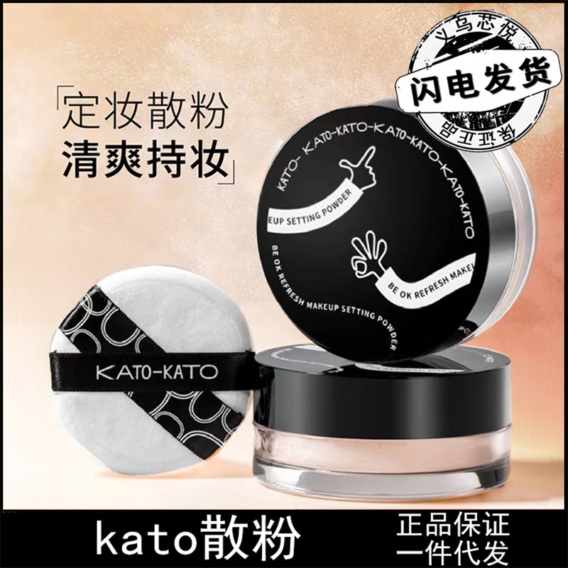【假一赔十】KATO新款散粉定妆控油持久kako新版蜜粉干皮油皮女男