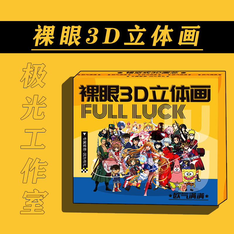 【整箱】四弹裸眼3D画【拍下默认代拆】