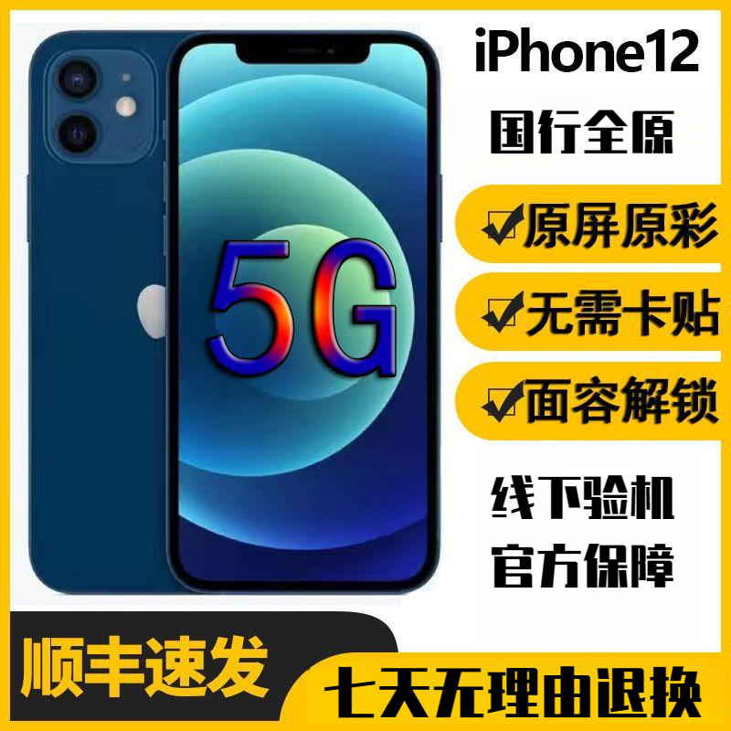 95新 Apple/苹果 iPhone12国行全原12双卡双待全网通 原彩 高质量