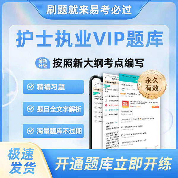 易考必过2024年护士资格考试VIP题库护考护考必过易考必过题库