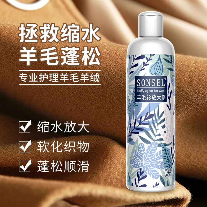 羊毛衫毛衣缩水还原恢复剂羊绒大衣毛呢放大毛衣软化蓬松剂