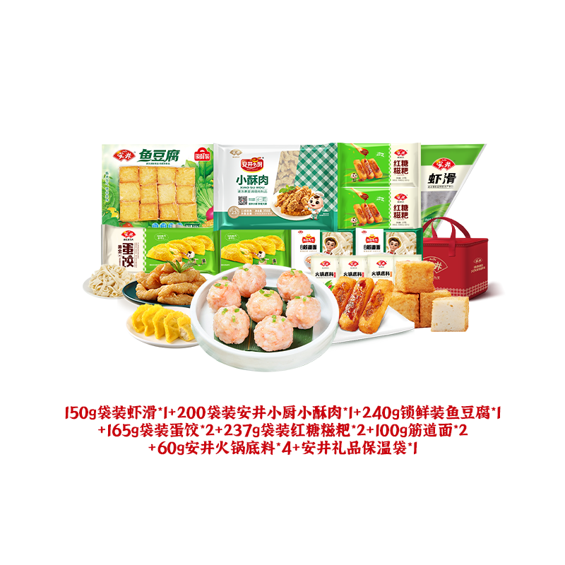 Anjoy/安井Y77-Z 虾滑鱼豆腐小酥肉火锅面点组合送礼套餐1834g