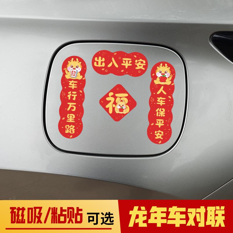 2024龙年汽车对联贴纸磁吸新年迷你创意春联贴新款机头盖出入平安